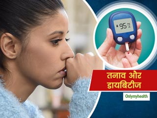 Diabetes and stress: क्या तनाव से बढ़ती हैं डायबिटीज रोगियों की समस्याएं? जानें दोनों का आपस में संबंध