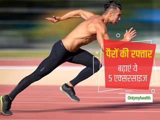 घर बैठे अपने पैरों की स्पीड बढ़ाने के लिए कीजिए ये 5 एक्सरसाइज, स्टेमिना और रफ्तार दोनों हो जाएंगी डबल
