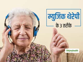 डिप्रेशन, तनाव को कम करने और याददाश्‍त को बेहतर बनाने में मददगार है म्यूजिक थेरेपी, जानें कैसे मिलेगा फायदा