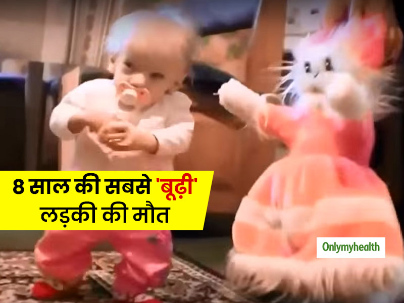 8 साल की उम्र में आ गया था 80 साल वाला बुढ़ापा, दुनिया की सबसे कम उम्र की बूढ़ी लड़की की इस बीमारी से मौत