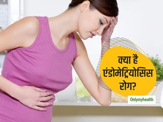 गर्भाशय में दर्द हो सकता है एंडोमेट्रियोसिस रोग, जानें इसके लक्षण और बचाव के तरीके 