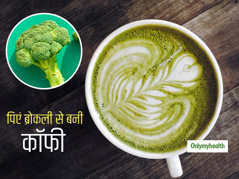 Broccoli coffee: वजन घटाने के लिए ट्राई करें कॉफी का ये  नया हेल्‍दी  ट्रेड, मिलेंगे ढेर सारे और भी फायदे