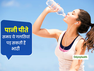 पानी पीते समय ये 5 गलतियां पहुंचा सकती हैं से‍हत को नुकसान, जानें क्‍या है पानी पीने का सही तरीका? 