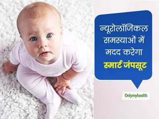 शिशु की न्यूरोलॉजिकल समस्‍याओं को ट्रैक करने में मदद करेगा स्‍मार्ट जंपसूट : शोध 