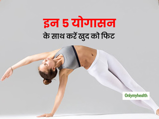 सर्दियों की सुस्‍ती से बढ़े वजन कम करने और वापस से स्लिम एण्‍ड फिट होने में मदद करेंगे ये 5 योगा  