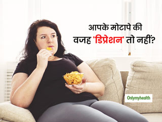 Obesity & Depression: क्या मोटापा और अवसाद एक-दूसरे से जुड़े हुए हैं? जानें इन दोनों से निजात पाने के उपाय