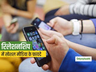 Relationship Advice: इस तरह सोशल मीडिया है आपके लिए फायदेमंद, रिश्तों में आएगी मजबूती 
