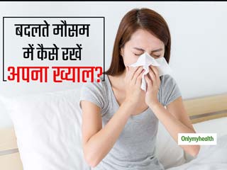 मौसम में बदलाव के साथ फॉलो करें ये 5 आयुर्वेदिक टिप्‍स, नहीं होंगे सर्दी-जुकाम और वायरल फीवर 