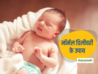 नॉर्मल डिलीवरी के लिए प्रेगनेंसी में एक महिला को क्या करना चाहिए और क्या नही?