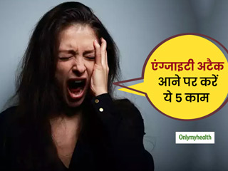 Tips For Anxiety: एंग्‍जाइटी अटैक महसूस होने पर तुरंत करें ये 5 काम, जल्‍द मिलेगा आराम  