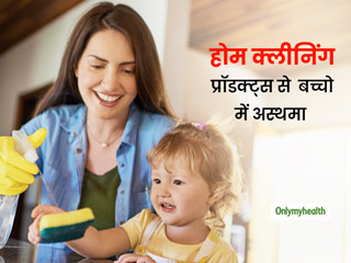 होम क्‍लीनिंग प्रॉडक्‍ट्स बढ़ा सकते हैं बच्‍चों में एलर्जी और अस्‍थमा का खतरा, अध्‍ययन में हुआ खुलासा