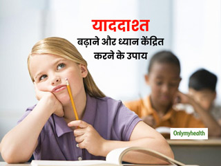 याददाश्‍त और एकाग्रता बढ़ाने के प्राकृतिक उपाय: छात्रों के लिए है फायदेमंद