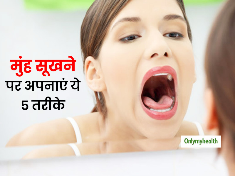 Dry Mouth : क्‍या बार-बार आपका भी सूख जाता है मुंह?  इन 5 घरेलू उपायों से पाएं मुंह के सूखेपन से छुटकारा 