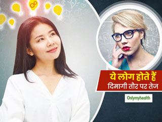 क्या आप हैं दिमागी तौर पर तेज? इन 5 संकेतों से लगाएं पता किस तरह के लोग होते हैं समझदार