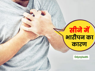 सीने में भारीपन महसूस होने के हो सकते हैं ये 4 कारण, जरूरी है तुरंत डॉक्टर की सलाह