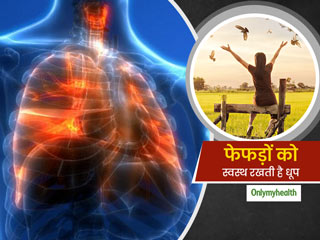 क्या धूप आपको फेफड़ों के रोगों से बचाती है? जानें लंग्स की बीमारियों और विटामिन डी का संबंध