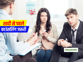 ये 5 संकेत बताते हैं कि शादी से पहले आप दोनों के लिए जरूरी है मैरिज काउंसलर की सलाह