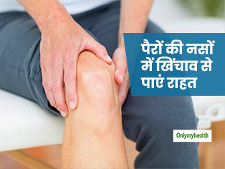 इन आसान उपायों का इस्तेमाल करके पैरों की नसों के खिंचाव से पाएं राहत 