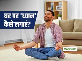 Meditation For Beginners: घर पर कर रहे हैं मेडिटेशन (ध्यान) की शुरुआत, तो इन 5 बातों का रखें विशेष ख्याल