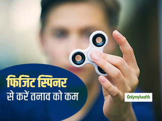 Fidget Spinners Help With Stress: क्‍या आपके तनाव को कम कर सकता है फिजिट स्पिनर? 