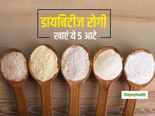 Diabetes Diet: डायबिटीज रोगी डाइट में शामिल करें ये 5 आटे, ब्‍लड शुगर रहेगा कंट्रोल 