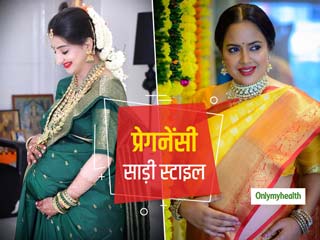 प्रेगनेंसी में साड़ी पहनकर चाहती हैं ग्रेसफुल लुक, तो ट्राई करें  साड़ी के ये स्‍टाइल और जरूरी टिप्‍स   