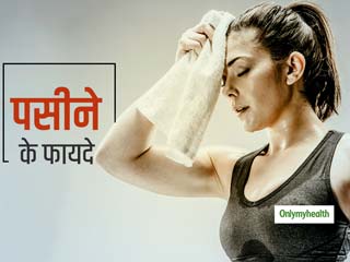 Benefits of Sweat: पसीना भी हो सकता है फायदेमंद, त्‍वचा, बालों और मूड को बेहतर बनाने में करता है मदद