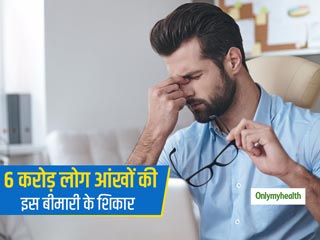 दुनिया में 6 करोड़ लोग आंखों की इस बीमारी के शिकार, इन 5 आसान तरीकों से दें अपनी आंखों को आराम