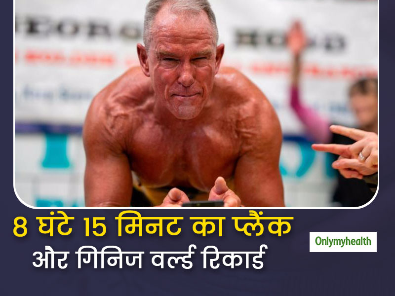 62 साल के जार्ज  ने 8 घंटे 15 मिनट तक प्लैंक कर बनाया गिनिज वर्ल्ड रिकार्ड, वीडियो में देखें फिटनेस का 'राज'