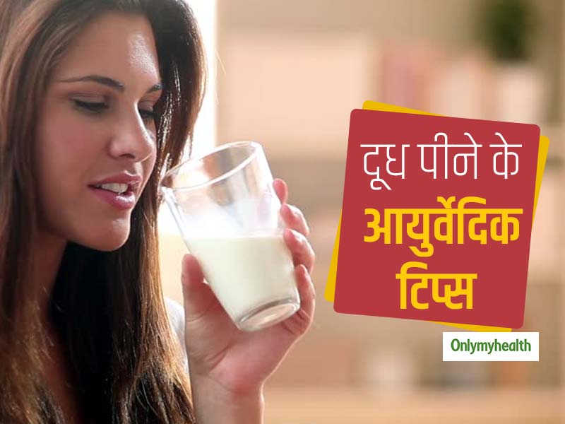 Milk Tips with Ayurveda:  दूध के साथ इन 9 फूड का सेवन किसी जहर से कम नहीं, जानें दूध पीने का सबसे सही तरीका 