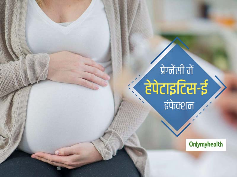 प्रेग्नेंसी में खतरनाक हो सकता है हेपेटाइटिस ई इंफेक्शन, जानें कारण, लक्षण और बचाव के उपाय 