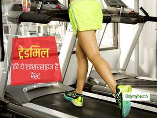 ट्रेडमिल पर दौड़ने के अलावा ये 4 एक्सरसाइज भी है आपके लिए फायदेमंद, जानें इसे करने का तरीका 