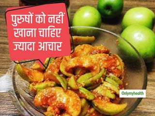 ज्यादा मात्रा में अचार का सेवन करना हो सकता है पुरुषों के लिए हानिकारक, कई समस्याएं हो सकती है पैदा 