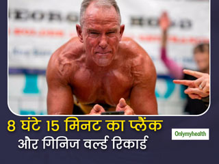 62 साल के जार्ज  ने 8 घंटे 15 मिनट तक प्लैंक कर बनाया गिनिज वर्ल्ड रिकार्ड, वीडियो में देखें फिटनेस का 'राज'