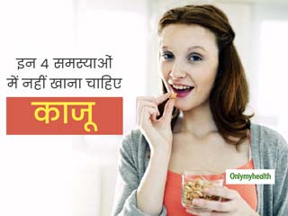 इन 4 समस्याओं वाले लोगों को भूलकर भी नहीं खाना चाहिए काजू, सेहत को पहुंचता है नुकसान