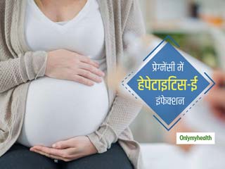प्रेग्नेंसी में खतरनाक हो सकता है हेपेटाइटिस ई इंफेक्शन, जानें कारण, लक्षण और बचाव के उपाय 