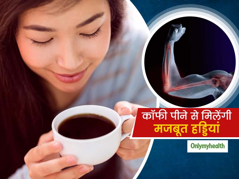Coffee Drinkers Have Stronger Bones: रोजाना कॉफी पीना हो सकता है मजबूत हड्डियों का राज, शोध में हुआ खुलासा 