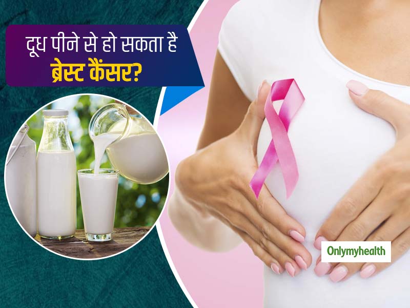 ब्रेस्ट कैंसर के खतरे को 80% तक बढ़ा सकता है डेयरी वाला दूध, जानें कारण