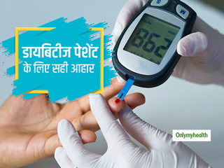 डायबिटीज आहार: कुछ हिदायतें 