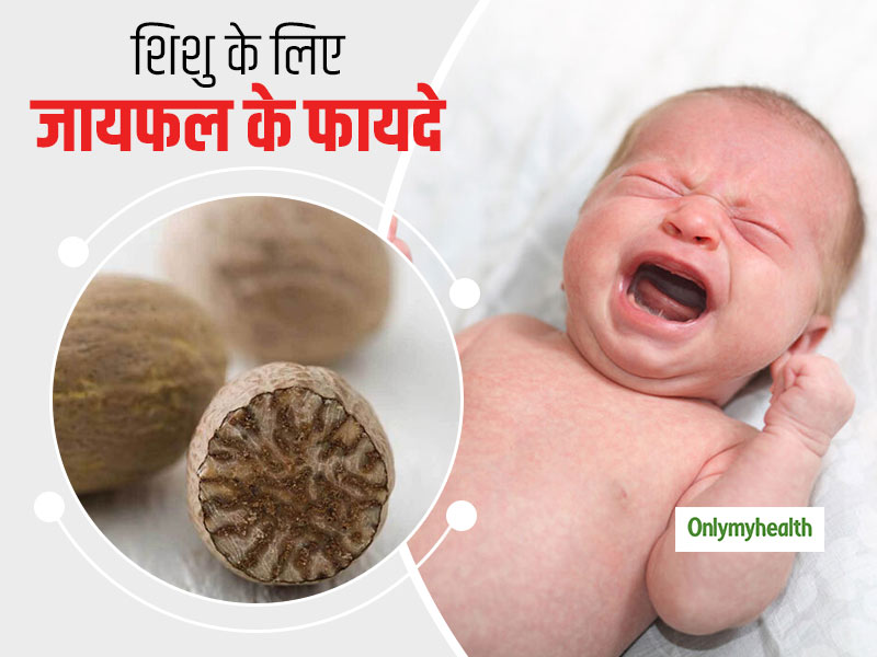 शिशु में दस्‍त, अपच और नींद न आने की समस्‍या का आयुर्वेदिक उपचार है जायफल, जानें सेवन का सही तरीका 
