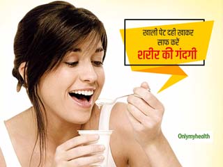 Dahi Benefits: सुबह खाली पेट दही खाने से साफ हो जाती है आंतों में जमा गंदगी, पेट रहता है स्वस्थ