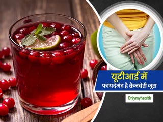 Cranberry Juice For UTI : यूटीआई को रोकने में मददगार है क्रैनबेरी जूस, जानें इस्‍तेमाल का तरीका 