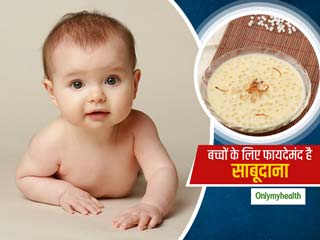 बच्चों के लिए कई तरह से फायदेमंद होता है साबूदाना, पाचन क्रिया सुधरने के साथ हड्डियां भी होंगी मजबूत 