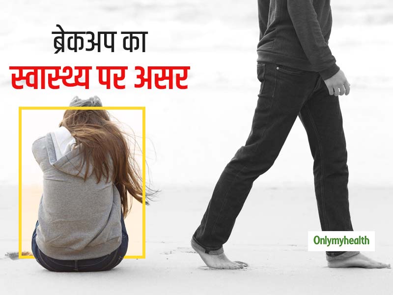Post-Breakup Symptoms: ब्रेकअप का आपके शरीर पर भी होता है गहरा असर, जानें इससे होने वाले 6 स्वास्थ्य नुकसान
