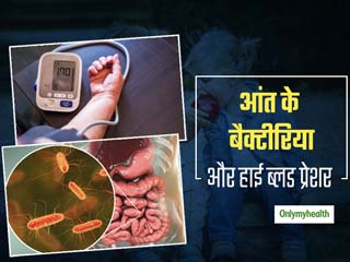 पेट के बैक्‍टीरिया भी बन सकते हैं हाई ब्‍लड प्रेशर और पल्मोनरी आर्टरी हाइपरटेंशन का कारण, जाने बचाव के तरीके