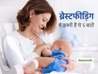 स्तनपान कराने वाली महिलाओं को ध्‍यान रखनी चाहिए ये 6 बातें, उनके स्‍वास्‍थ्‍य के लिए है जरूरी 