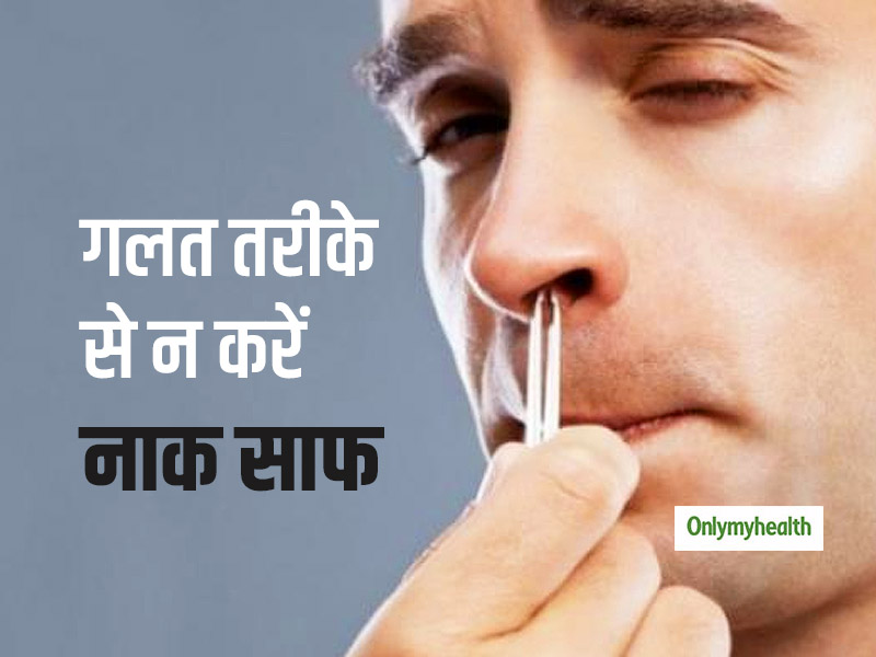कहीं गलत तरीके से नाक साफ करना आपको ना पड़ जाए महंगा, जानें नाक साफ करने का सही तरीका