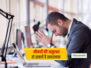 नौकरी को लेकर असुरक्षित महसूस करना हो सकता है खतरनाक, जानें इससे बचने के तरीके 