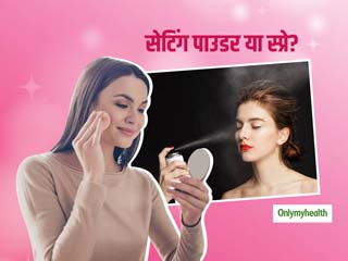 लंबे समय तक मेकअप को सेट रखने और स्‍मूद टच-अप देने के लिए क्‍या है बेस्‍ट, सेटिंग पाउडर या सेटिंग स्प्रे? 
