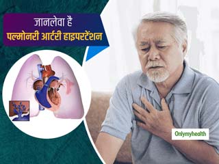 Pulmonary Arterial Hypertension: जानलेवा है पल्मोनरी आर्टरी हाइपरटेंशन, जानें कारण, लक्षण और बचाव के तरीके